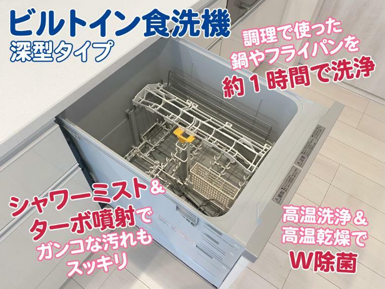 ビルトイン食洗機（深型タイプ）  家事が断然ラクになる全自動食洗機。シャワーミストで汚れを軟らかくし、ターボ噴射でガンコな汚れもスッキリ落とします。約60℃高温洗浄と約80℃の高温乾燥でW除菌！家族みんなの食器をいつも衛生的に保ちます。大容量だから、食器も調理器もまとめて洗えます。