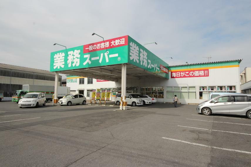 スーパー 業務スーパー足利東山店
