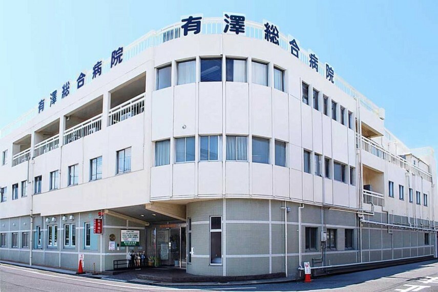 病院 【総合病院】有澤総合病院まで438m