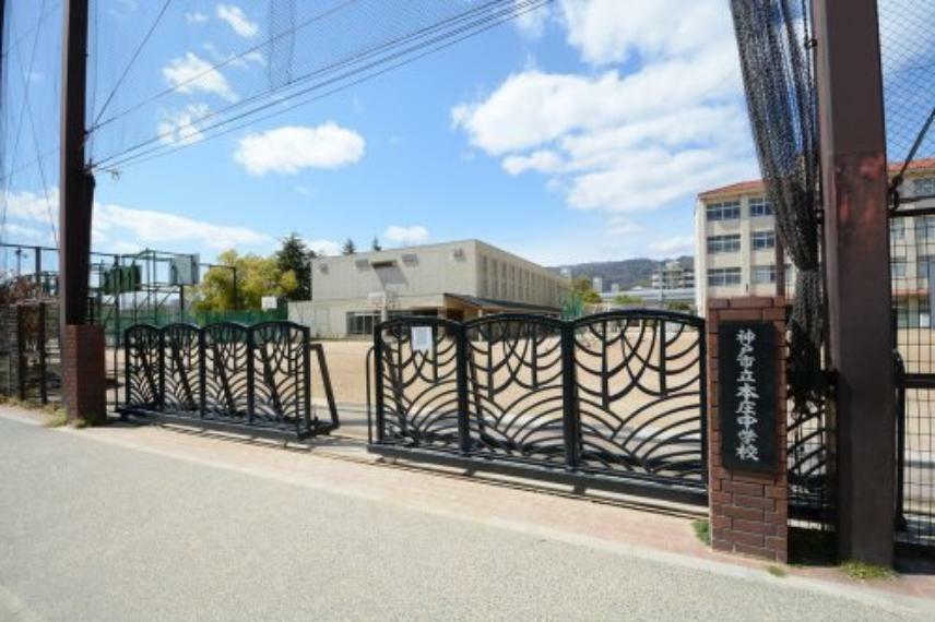 中学校 【中学校】神戸市立本庄中学校まで814m