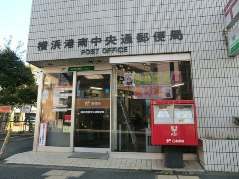 郵便局 横浜港南中央通郵便局