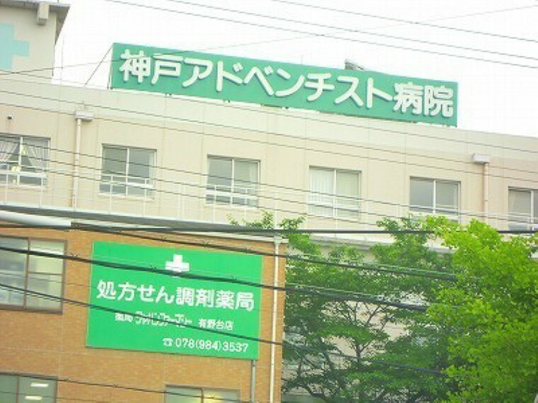 病院 神戸アドベンチスト病院