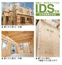 構造・工法・仕様 I.D.S工法は木造軸組工法の設計自由度と構造用合板パネル工法の耐震性の高さをあわせもった工法です。外壁、1・2階床組、屋根を構造用合板で一体化させ、高い耐震性を実現させています。