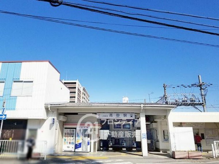 山陽電鉄本線「高砂駅」が最寄り駅です