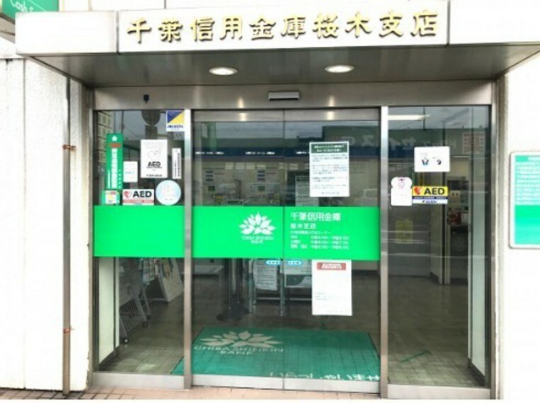 銀行・ATM 千葉信用金庫桜木支店