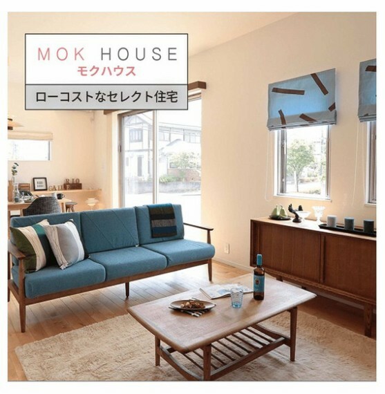 現況写真 「モクハウス」自分らしい暮らしがローコストで叶うモクハウス。選んで作る新しいカタチの注文住宅。