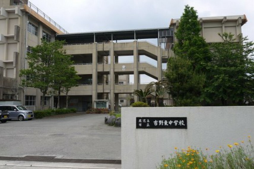 中学校 【中学校】吉野東中学校まで270m