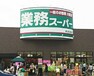 スーパー 【スーパー】業務スーパー 南彦根店まで240m