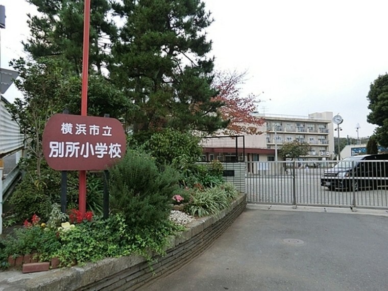 小学校 横浜市立別所小学校 高台にある小学校。年2回PTA活動のイベント有。学校教育目標:「ともに生き生き　ともににこにこ　別所の子」