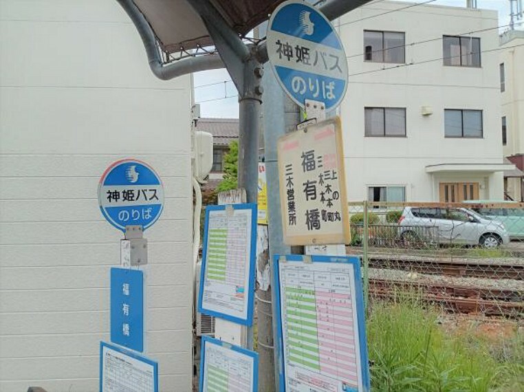 【周辺環境】神姫バス「福有橋「」まで約180m、徒歩約3分です。近くにバス停があると交通手段が増えて遠出に行く幅が広がります。