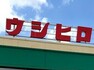 スーパー ウシヒロ 横須賀店（1021m）