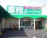 スーパー 業務スーパー池田店