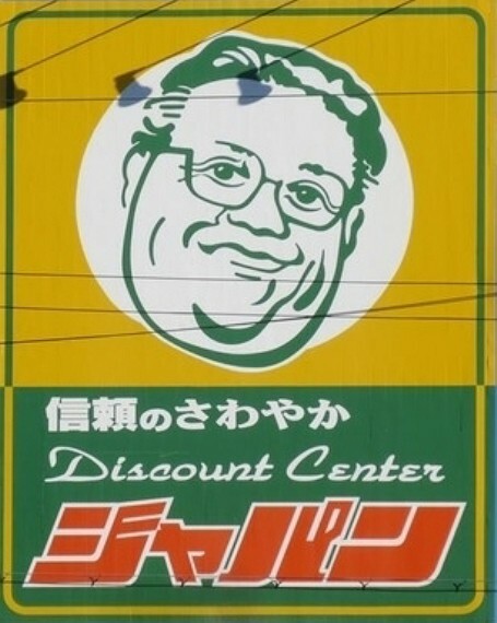 スーパー ジャパン　宝塚店