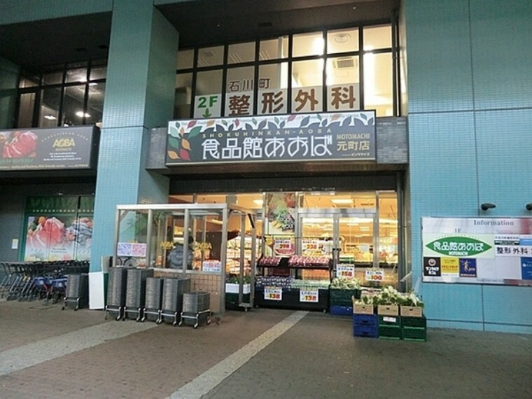 スーパー 食品館あおば元町店