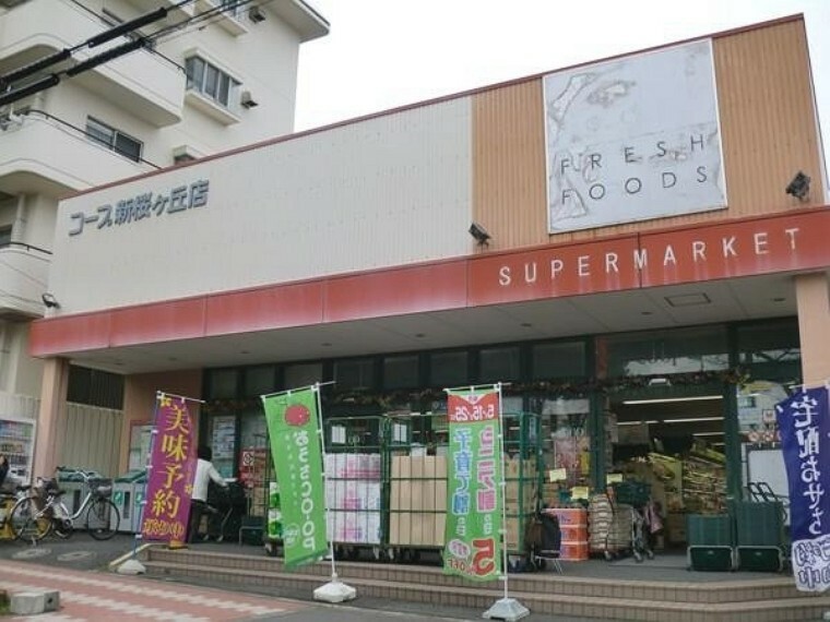 スーパー ユーコープ新桜ヶ丘店
