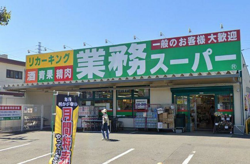 スーパー 【スーパー】業務スーパーリカーキング町田小山店まで765m