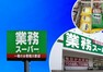 スーパー 業務スーパー箱崎駅店 業務スーパー　～プロの品質とプロの価格～
