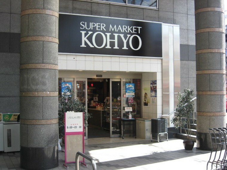 スーパー KOHYO（コーヨー） 阪急高槻店