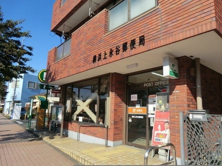 郵便局 横浜上永谷郵便局