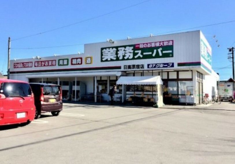 スーパー 【スーパー】業務スーパー日高原宿店まで470m