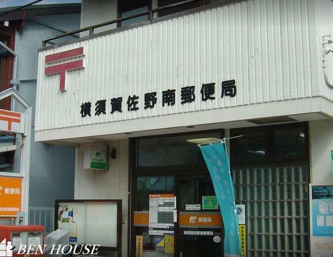郵便局 横須賀佐野南郵便局 徒歩6分。郵便や荷物の受け取りなど、近くにあると便利な郵便局！