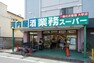 スーパー 業務スーパー 市川菅野店  めずらしいものから日本でもなじみのあるものまで、 したアイテムを高品質・ロープライスで取りそろえているスーパーです。お酒の河内屋が入店しているため、お酒の取り扱いも豊富です。（現地より徒歩6分）
