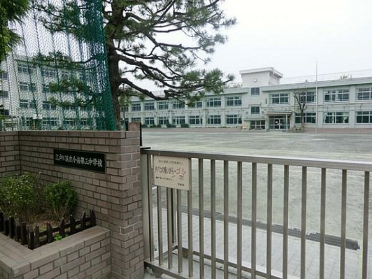 中学校 江戸川区立小岩第三中学校　1210m