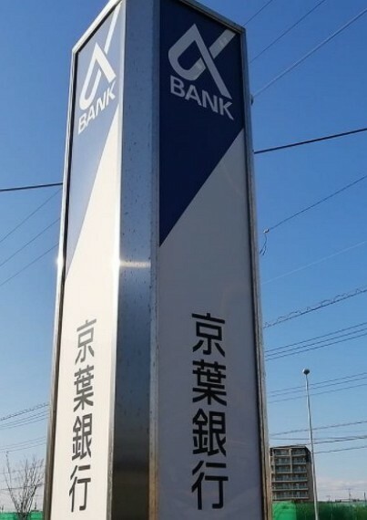 銀行・ATM 京葉銀行国分寺台支店