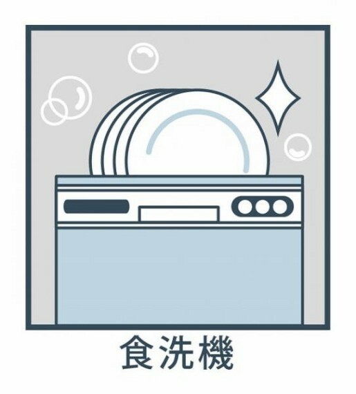 食洗機　主婦に嬉しい、家事の時短に役立つ食洗機