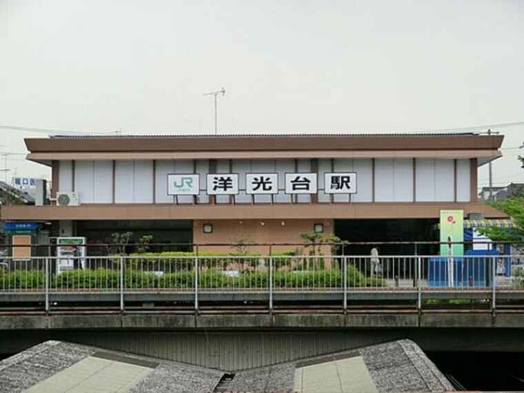 JR洋光台駅 1200m
