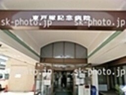病院 東戸塚記念病院