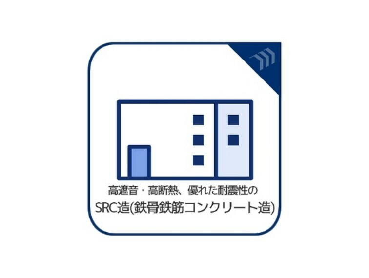 構造・工法・仕様 SRC造