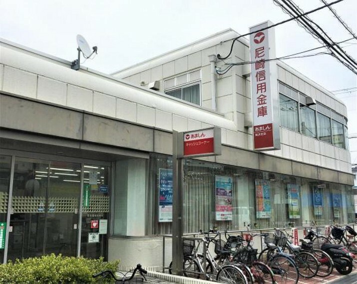 銀行・ATM 尼崎信用金庫 尾浜支店　約750m　徒歩10分