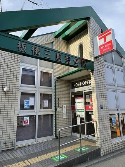 郵便局 板橋三園郵便局 徒歩10分。