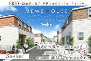 ポラスの分譲住宅 MEWS HOUSE 川口・江戸