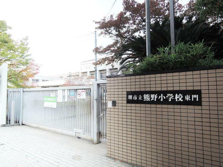 小学校 周辺 堺市立熊野小学校