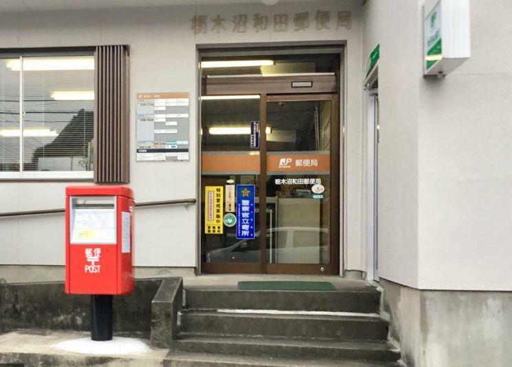 郵便局 栃木沼和田郵便局