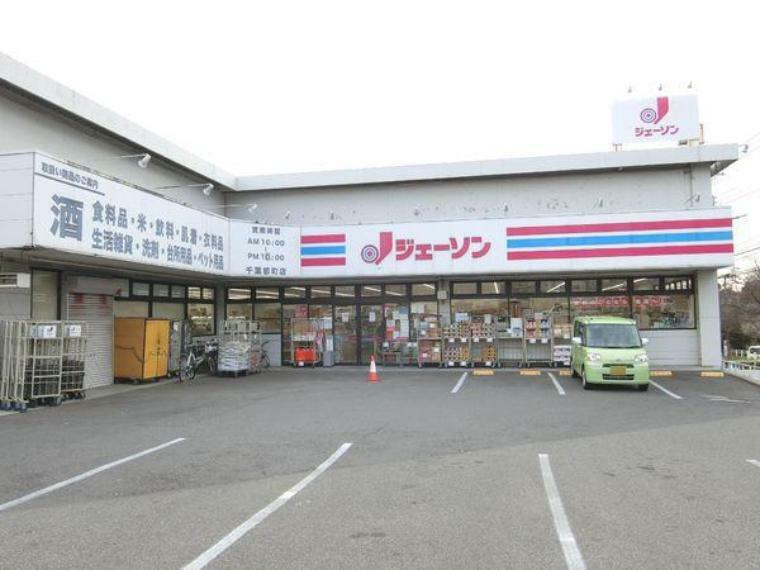 ショッピングセンター ジェーソン千葉都町店