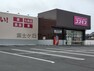 【ディスカウントショップ】コスモス磐田福田店まで2999m