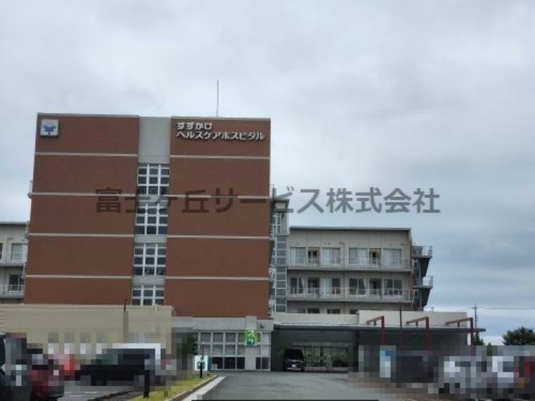 病院 【リハビリ科】すずかけヘルスケア ホスピタルまで2587m
