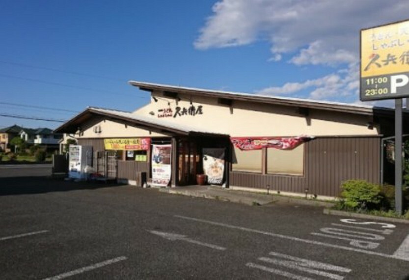 【そば・うどん】久兵衛屋 坂戸にっさい店まで5295m