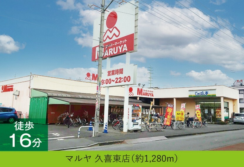 スーパー 現地から1280m（最長）　マルヤ　久喜東店　食品をはじめ、日用品が揃うスーパー。お弁当屋さんも併設されていて便利です。