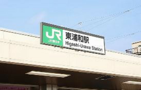 現地から1530m（最長）　JR武蔵野線「東浦和」駅　JR東浦和駅までは、バスはもちろん、駅周辺に駐輪場も充実しているので自転車の利用も快適。都心の主要スポットへのアクセスがよく、快適な通勤通学をサポートします。