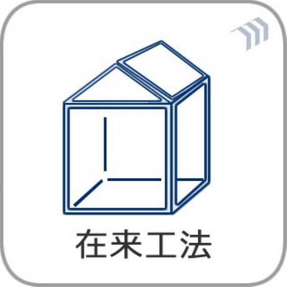 構造・工法・仕様 日本の風土に調和する。伝統的な工法にこだわっています。「木造軸組工法」は土台、柱、梁などの住宅の骨格を木の軸で造る工法で、1000年以上にわたり、改良・発達を繰り返してきました。