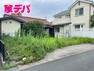 現況写真 地域に密着した不動産販売でお客様のニーズに、経験豊富なスタッフが柔軟にご対応させて頂きます。