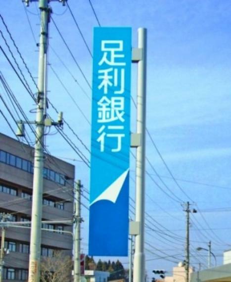 銀行・ATM 【銀行】足利銀行まで1208m