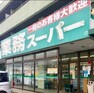 スーパー 業務スーパー坂戸店 徒歩5分。