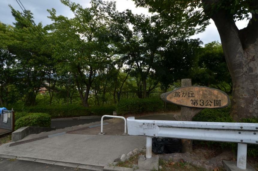 公園 【公園】鴬が丘第3公園まで638m