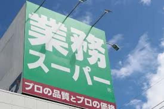 スーパー 【スーパー】業務スーパー・栃木店まで1192m