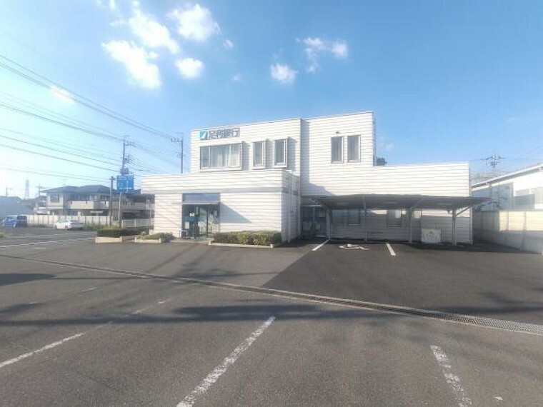 銀行・ATM 【銀行】足利銀行藤岡支店まで約850m（徒歩11分）